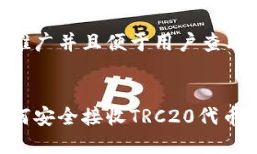 思考一个推广并且便于用户查看的优秀


冷钱包如何安全接收TRC20代币：完整指南