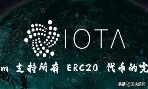 Tokenim 支持所有 ERC20 代币的完整指南