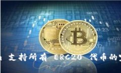 Tokenim 支持所有 ERC20 代币的完整指南