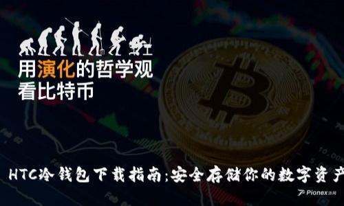  HTC冷钱包下载指南：安全存储你的数字资产
