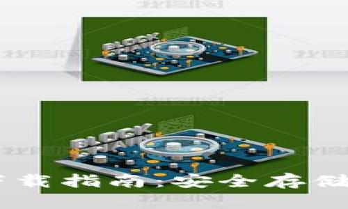  HTC冷钱包下载指南：安全存储你的数字资产