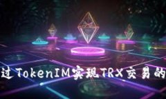 : 如何通过TokenIM实现TRX交易的最佳实践
