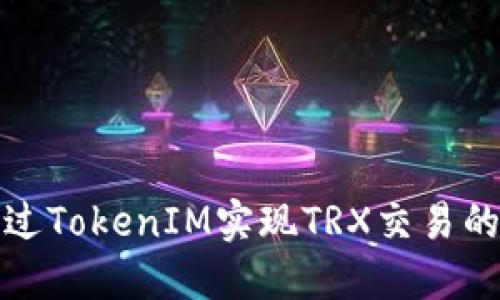: 如何通过TokenIM实现TRX交易的最佳实践