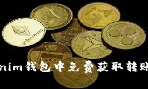 如何在Tokenim钱包中免费获取转账0 ETH奖励