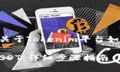 当然可以。在这里我可以提供关于Tokenim平台如何