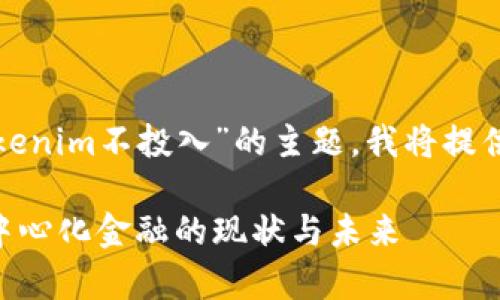 为了帮您更好地理解“Tokenim不投入”的主题，我将提供一个友好的和相关信息。

Tokenim不投入：破析去中心化金融的现状与未来