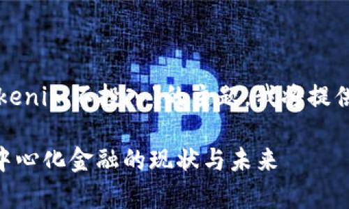 为了帮您更好地理解“Tokenim不投入”的主题，我将提供一个友好的和相关信息。

Tokenim不投入：破析去中心化金融的现状与未来