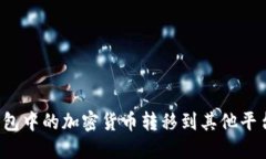 如何将冷钱包中的加密货币转移到其他平台？详