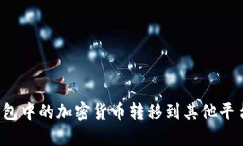 如何将冷钱包中的加密货币转移到其他平台？详尽指南