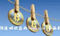 如何追回被盗的Tokenim：全面指南