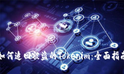 如何追回被盗的Tokenim：全面指南