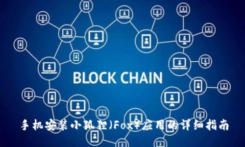 手机安装小狐狸（Fox）应用的详细指南