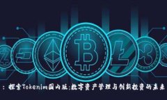 : 探索Tokenim国内版：数字资产管理与创新投资的