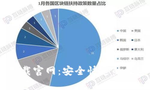 Coinbase钱包下载官网：安全快速的数字资产管理平台