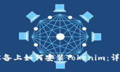 苹果设备上如何安装Tokenim：详细指南