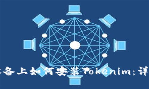 苹果设备上如何安装Tokenim：详细指南