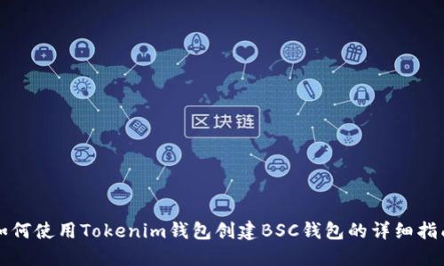 如何使用Tokenim钱包创建BSC钱包的详细指南