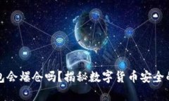 冷钱包会爆仓吗？揭秘数字货币安全的真相