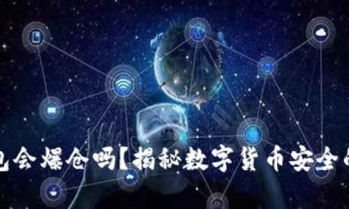冷钱包会爆仓吗？揭秘数字货币安全的真相