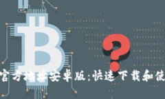 GoPay官方地址安卓版：快速下载和使用指南