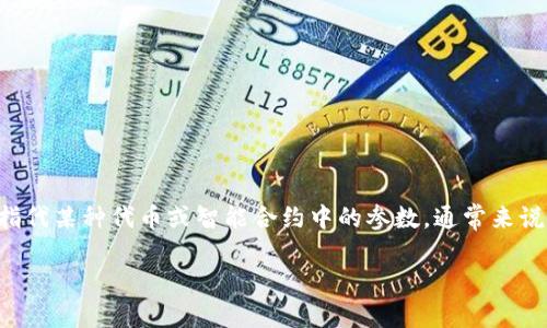 对于“tokenim怎么是0”的问题，首先需要理解“tokenim”通常与区块链和数字货币相关，具体可能指代某种代币或智能合约中的参数。通常来说，如果你在某个交易所或钱包中看到某个代币的数量为0，可能有几个原因。以下是一些可能的解释：

### Tokenim值为0的原因与解决方案