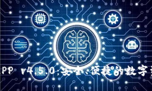 波宝冷钱包APP v4.5.0：安全、便捷的数字资产管理利器