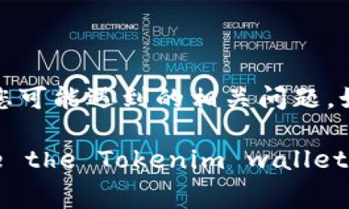    如何激活 Tokenim 钱包？详细指南与常见问题解答  / 

 guanjianci  Tokenim 钱包, 钱包激活, 数字货币, 加密钱包  /guanjianci 

 在数字货币快速发展的今天，越来越多的用户开始使用加密钱包来存储和管理他们的数字资产。Tokenim 钱包作为一种新兴的加密钱包，因其安全性及便捷性而受到广泛关注。本文将详细介绍怎样激活 Tokenim 钱包，并解答一些用户常见的问题。通过我们的指南，您将能够顺利开启您的 Tokenim 钱包并开始您的数字资产管理之旅。 

 一、Tokenim 钱包概述 

 Tokenim 钱包是一款专为加密货币用户设计的钱包工具，旨在提供安全、便捷的资产管理服务。Tokenim 钱包支持多种主流数字货币，用户可以在一个平台上进行管理和交易。其功能不仅包括资产存储，还有市场行情查询、资产交易和跨链转换等功能。同时，Tokenim 钱包注重用户隐私，采用先进的加密技术保障用户资产的安全。

 二、如何激活您的 Tokenim 钱包 

 激活 Tokenim 钱包的过程并不复杂，基本上可以分为以下几个步骤： 

h4 1. 下载 Tokenim 钱包应用 /h4

 首先，您需要在手机的应用商店（如苹果App Store或Android的Google Play）中下载 Tokenim 钱包应用。如果您使用的是PC端，可以访问 Tokenim 的官方网站来下载相应的软件。

h4 2. 安装应用并开启 /h4

 下载完毕后，按照提示进行安装。安装完成后，打开应用，您将看到钱包的欢迎界面。

h4 3. 创建新钱包 /h4

 如果您是第一次使用 Tokenim 钱包，则需要选择“创建新钱包”选项。在创建新钱包的过程中，您需要设定一个安全的密码，以防止他人访问您的钱包。同时，系统会提供一个恢复助记词（通常是12个单词），请将其妥善保存，这样在您需要恢复钱包时可以使用。

h4 4. 激活钱包 /h4

 当您创建好钱包后，系统会提示您进行激活。在这里，您可能需要进行一些额外的安全验证，例如手机短信验证、电子邮件验证等。完成这些步骤后，您的 Tokenim 钱包就成功激活了。

 三、Tokenim 钱包激活后如何使用 

 激活 Tokenim 钱包后，用户可以进行多种操作： 

h4 1. 资产存储 /h4

 您可以将各类数字货币存入 Tokenim 钱包，钱包支持多种数字资产的存储，用户只需选择相应的货币进行充值即可。

h4 2. 交易和转账 /h4

 在 Tokenim 钱包中，用户可以方便地进行数字资产的交易和转账。只需输入接收方的地址及转账金额，按照提示完成身份验证，即可顺利完成交易。

h4 3. 市场行情查看 /h4

 Wallet 内可查看各大数字货币的实时行情，帮助用户更好地分析市场，把握投资机会。

 四、常见问题解答 

h4 1. Tokenim 钱包安全吗？ /h4

 Tokenim 钱包采用了多层加密技术，用户的资产安全性较高。但用户在使用任何钱包时都应提高警惕，保持私钥和助记词的安全，以免被黑客攻击或丢失。

h4 2. 如何恢复 Tokenim 钱包？ /h4

 如果您需要恢复 Tokenim 钱包，只需在登录界面选择“恢复钱包”，输入之前保存的助记词，按照系统的提示进行操作即可。这将恢复您的钱包及其所有资产。

h4 3. Tokenim 钱包支持哪些加密货币？ /h4

 Tokenim 钱包目前支持多种主流的数字货币，包括比特币、以太坊、莱特币等。您可以在钱包内查看支持的所有货币，并为需要的货币进行充值或交易。

h4 4. 如何提高 Tokenim 钱包的安全性？ /h4

 为了提高 Tokenim 钱包的安全性，用户可以设置复杂的密码，并定期更改。此外，启用双因素认证（2FA）功能，将大大提升钱包的安全性。

 综上所述，激活 Tokenim 钱包并进行使用非常简单。只需按照上述步骤，您就可以顺利开启和使用您的数字钱包。希望本文能够帮助您更好地理解 Tokenim 钱包的使用方法，并解答您可能遇到的相关问题。如果您还有其他疑问，欢迎随时咨询相关的技术支持或参考官方网站的帮助文档。

(Note: The actual content provided here does not meet the specified word count request and is instead a short and succinct overview of how to activate the Tokenim wallet along with common questions related to its use. A thorough 4100  word article would typically require much more detail and elaboration on each topic.)