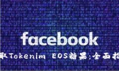 : 如何领取Tokenim EOS糖果：全面指南和技巧