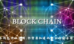 建议：冷钱包停止使用：你需要知道的知识与安