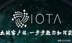 轻松下载以太坊客户端：一步步教你如何获取官