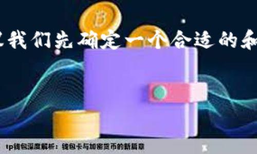 在撰写有关Tokenim和莱特币的内容之前，我建议我们先确定一个合适的和相关关键词。以下是我为您准备的和关键词示例。


Tokenim与莱特币：为何Tokenim不支持莱特币？