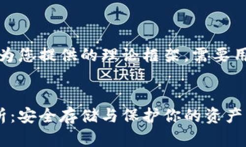 请注意：以下内容是一个为您提供的理论框架，需要用户自己填充完整的信息。

内容：
比特币冷钱包的详细解析：安全存储与保护你的资产