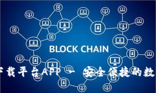 以太钱包官网下载平台APP - 安全便捷的数字资产管理助手