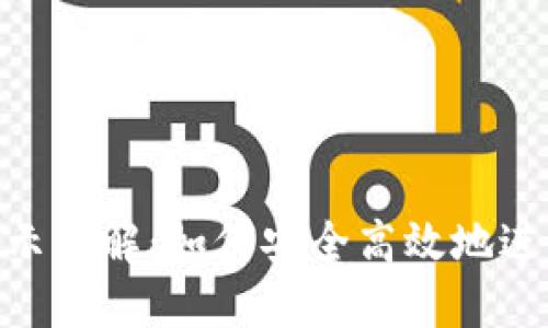 : 冷钱包转账提示详解：如何安全高效地进行加密货币转账