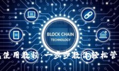 TP手机钱包使用教程：一步步教你轻松管理数字资