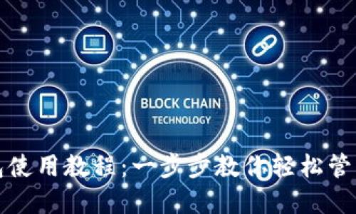 TP手机钱包使用教程：一步步教你轻松管理数字资产