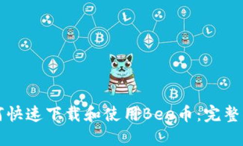 如何快速下载和使用Bee币：完整指南
