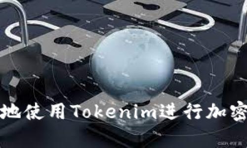 如何有效地使用Tokenim进行加密资产管理