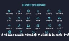 转币到Tokenim未到账？常见问题与解决方案详解