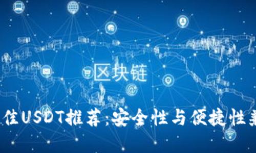 2023年最佳USDT推荐：安全性与便捷性兼备的选择