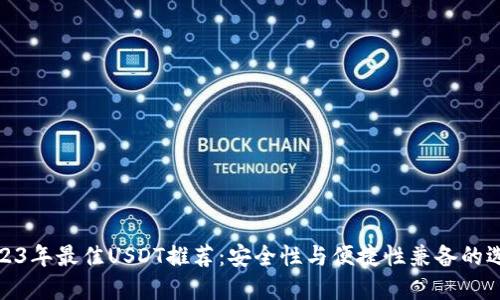 2023年最佳USDT推荐：安全性与便捷性兼备的选择