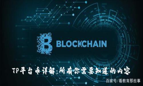 TP平台币详解：所有你需要知道的内容
