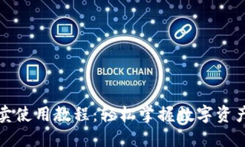 TP买卖使用教程：轻松掌握数字资产管理