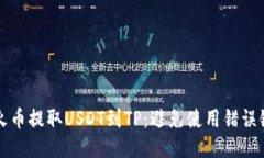 如何正确将火币提取USDT到TP：避免使用错误链的