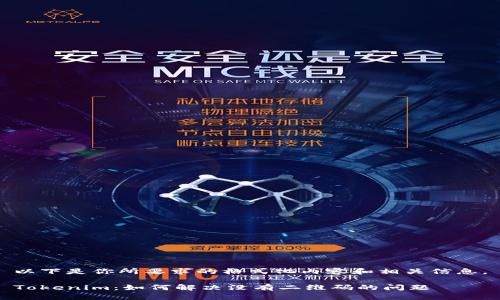 以下是你所要求的格式化内容和相关信息。

Tokenim：如何解决没有二维码的问题