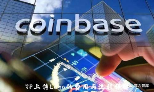 
TP上传Logo的费用与流程详解