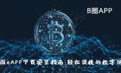 美图eAPP下载安装指南：轻松便捷的数字体验