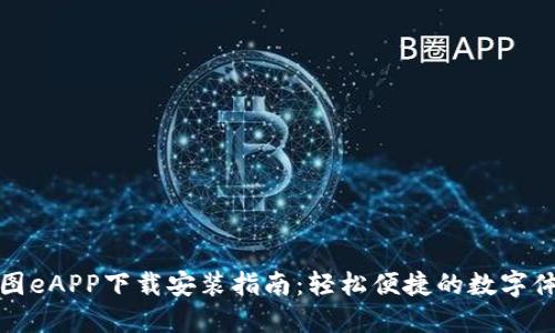 美图eAPP下载安装指南：轻松便捷的数字体验