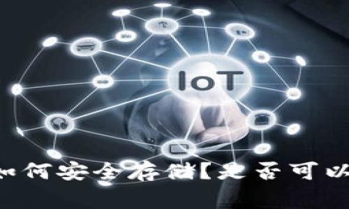 Gogo币如何安全存储？是否可以放入冷？