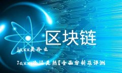 jaxx是冷么Jaxx：冷还是热？全面分析及评测